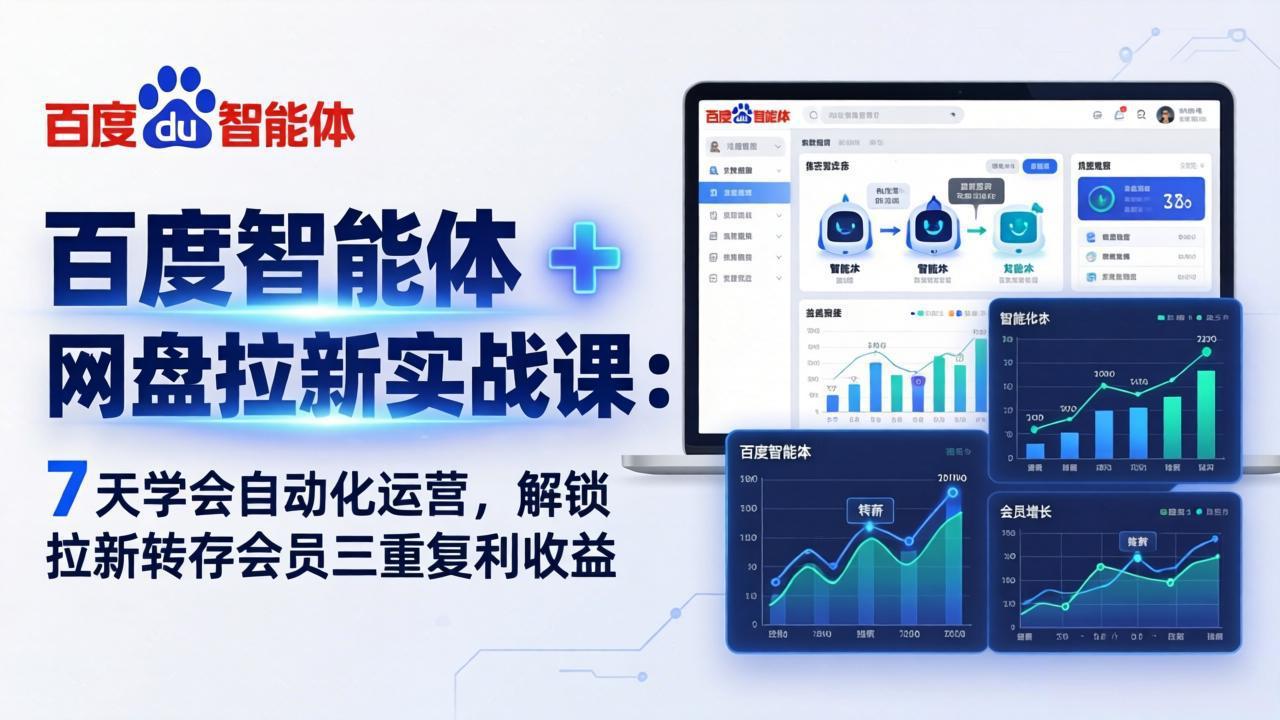 百度智能体 + 网盘拉新实战课：7 天学会自动化运营，解锁拉新转存会员三重复利收益-皮皮网创