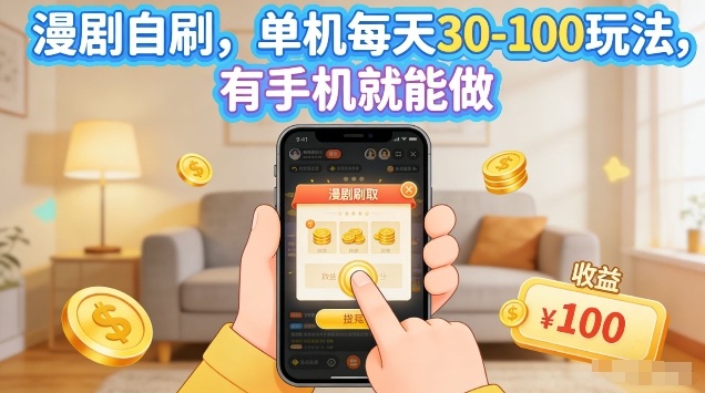 漫剧自刷玩法，单机每天30-100玩法，有手机就能做，可矩阵放大【揭秘】-皮皮网创