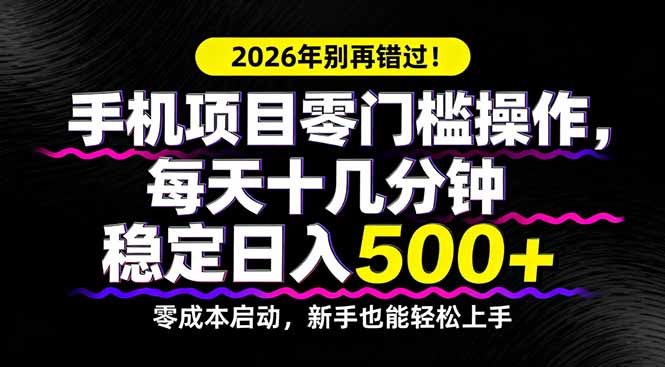 2026年别再错过！手机项目零门槛操作，每天十几分钟稳定日入500+-皮皮网创