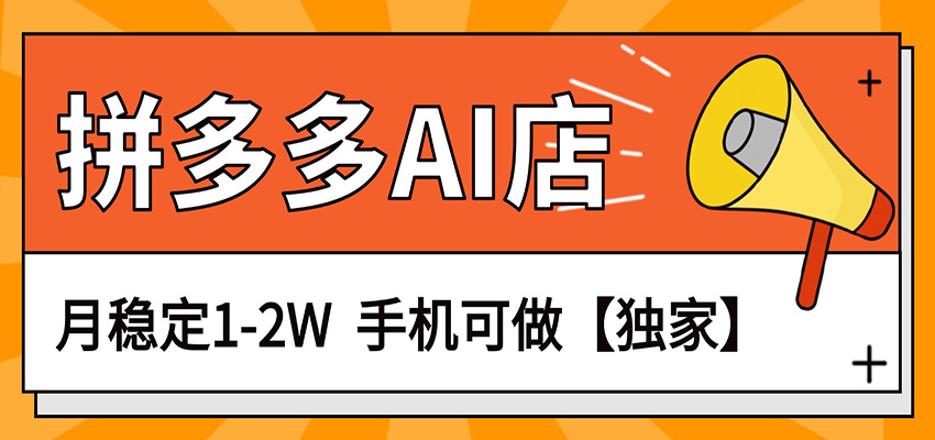 独家项目，拼多多虚拟AI店，月稳定1-2W，手机可做-皮皮网创