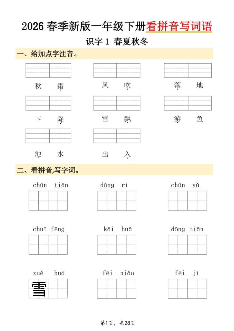 26春一年级下语文看拼音写词语-皮皮网创