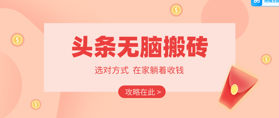 2026头条无脑搬砖实操全攻略，普通人能快速落地月收益千元的赚钱机会-皮皮网创