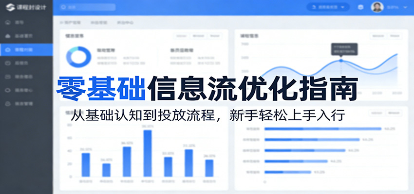 零基础信息流优化指南：从基础认知到投放流程，新手轻松上手入行-皮皮网创