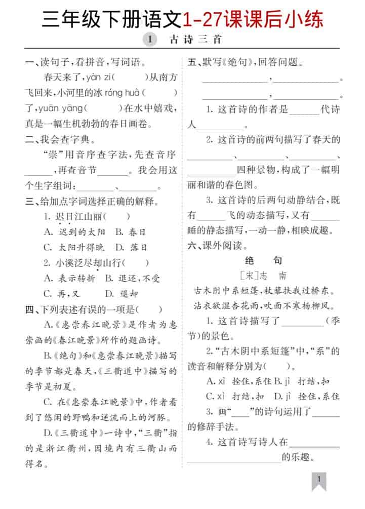 三年级下语文1-27课每课课后练-皮皮网创