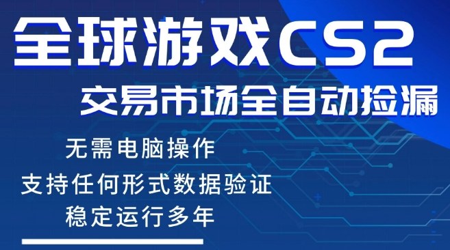 CS2游戏云自动操作,一键批量捡漏,稳健变现超久(可验证),小白轻松入门,手机即可完成全部操作【揭秘】-皮皮网创