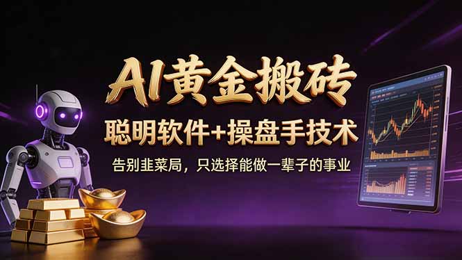 A1黄金搬砖 聪明软件+操盘手技术 告别韭菜局，小白也可以轻松上手日赚50-100U-皮皮网创