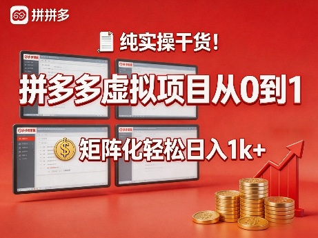 纯实操干货!拼多多虚拟项目从0到1,矩阵化轻松日入1k+【揭秘】-皮皮网创