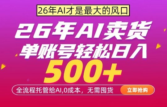 AI全自动卖货,0成本出单,单账号轻松日入500+,24小时出收益,无需囤货【揭秘】-皮皮网创