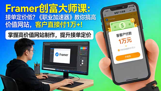 Framer 创富大师课：接单定价低？《职业加速器》教你搞高价值网站，客户直接付 1 万 +-皮皮网创