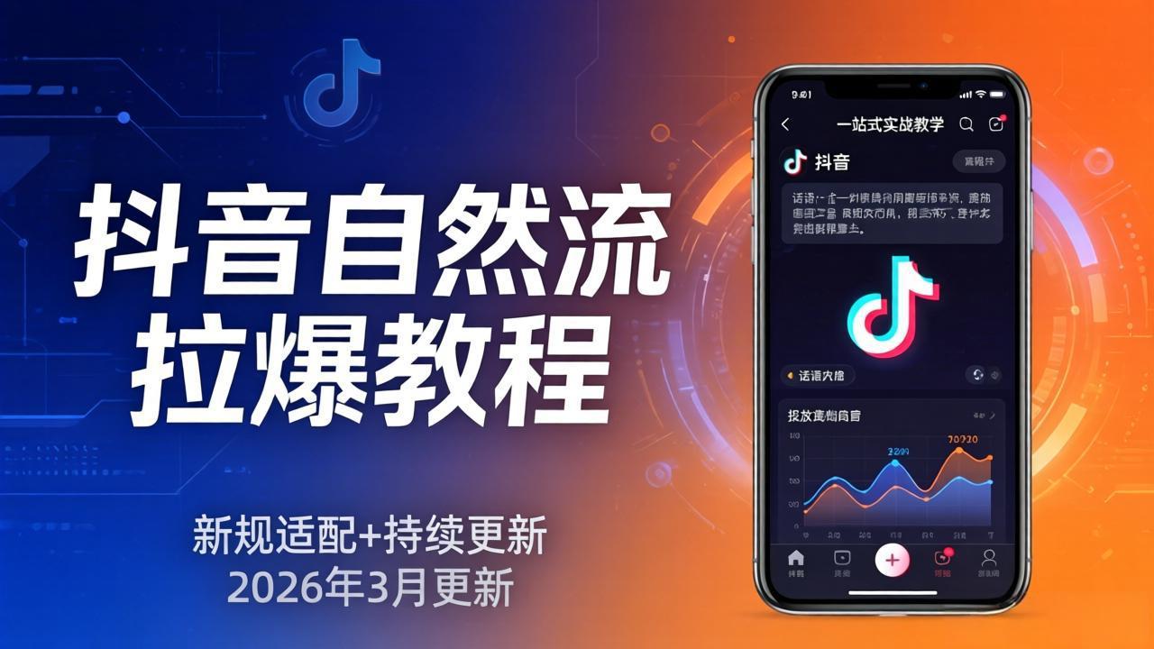 抖音自然流拉爆教程：新规适配+持续更新，话术+投放+起号一站式实战教学(更新26年3月-皮皮网创