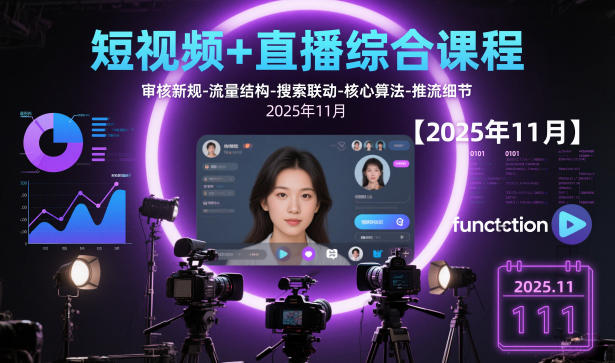 短视频+直播综合课程,审核新规-流量结构-搜索联动-核心算法-推流细节【更新3月25日】-皮皮网创