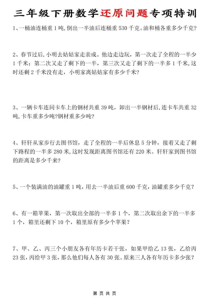 三年级下数学还原问题专项特训-皮皮网创