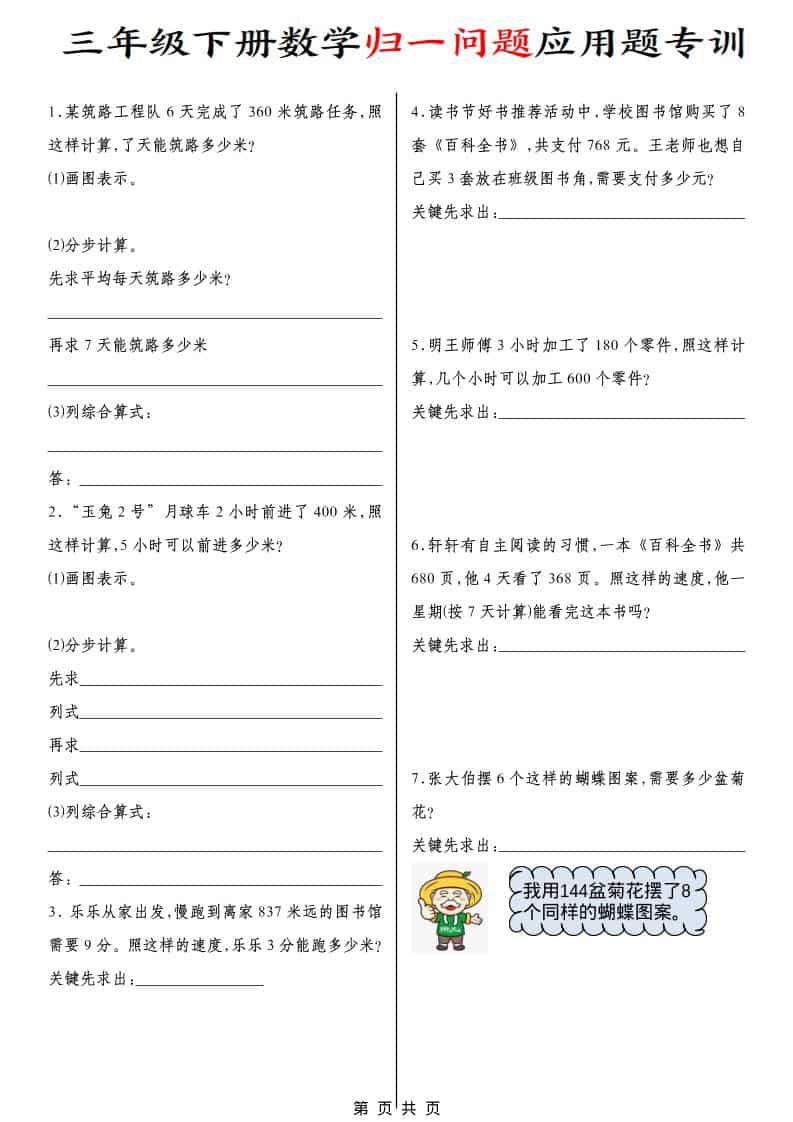 三年级下数学归一问题应用题专训-皮皮网创