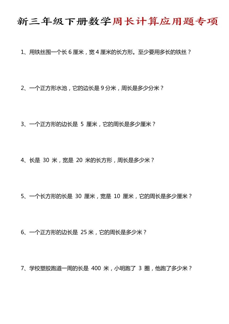 三年级下数学周长计算应用题专项-皮皮网创