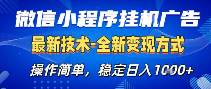 26微信小程序+AI挂G广告，稳定变现，操作简单，纯小白易上手，稳定日入1K+【揭秘】-皮皮网创