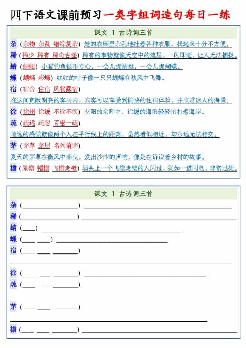 四年级下语文课前预习一类字组词造句每日一练-皮皮网创