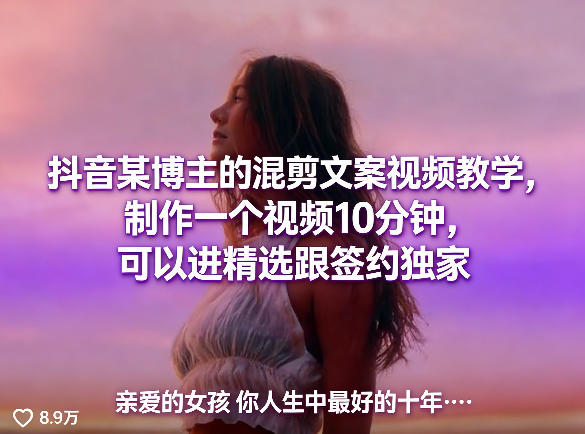 抖音某博主的混剪文案视频教学，制作一个视频10分钟，可以进精选跟签约独家-皮皮网创
