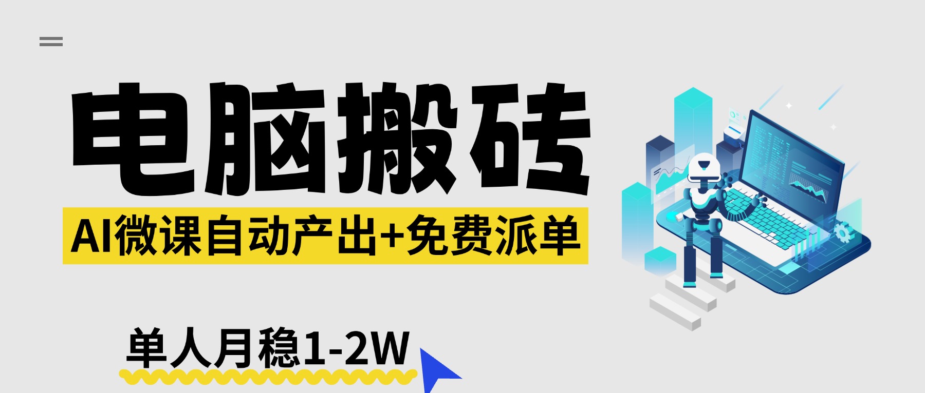 【2026风口】AI微课电脑搬砖：全自动产出+免费派单资源，单人月稳1-2W-皮皮网创