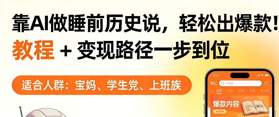 靠AI做睡前历史解说，轻松出爆款！教程+变现路径一步到位，单个视频收益1K+【揭秘】-皮皮网创