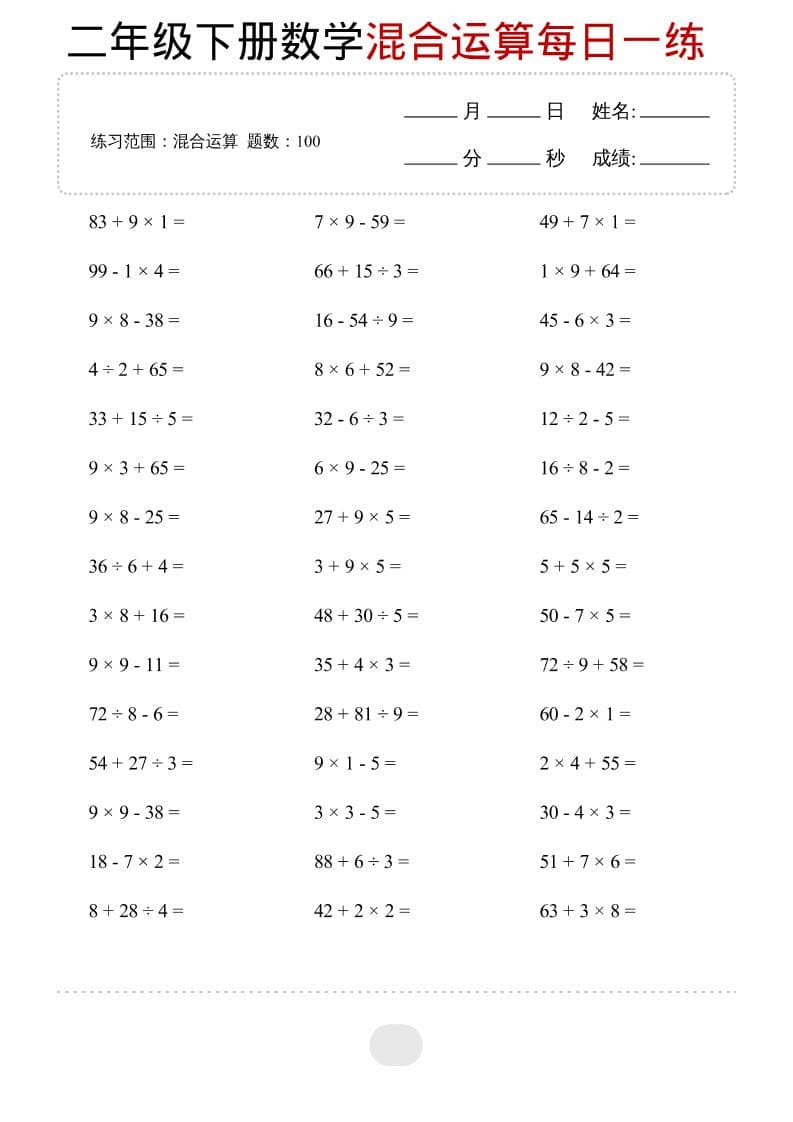 二年级下数学混合运算每日一练-皮皮网创