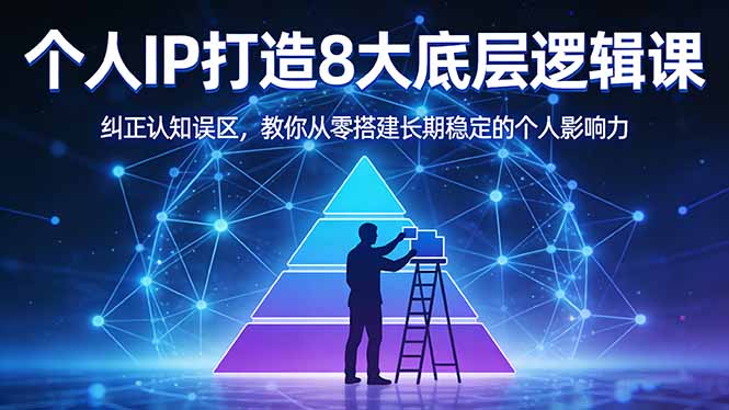 付费文章：个人IP打造8大底层逻辑课：纠正认知误区，教你从零搭建长期稳定的个人影响力-皮皮网创