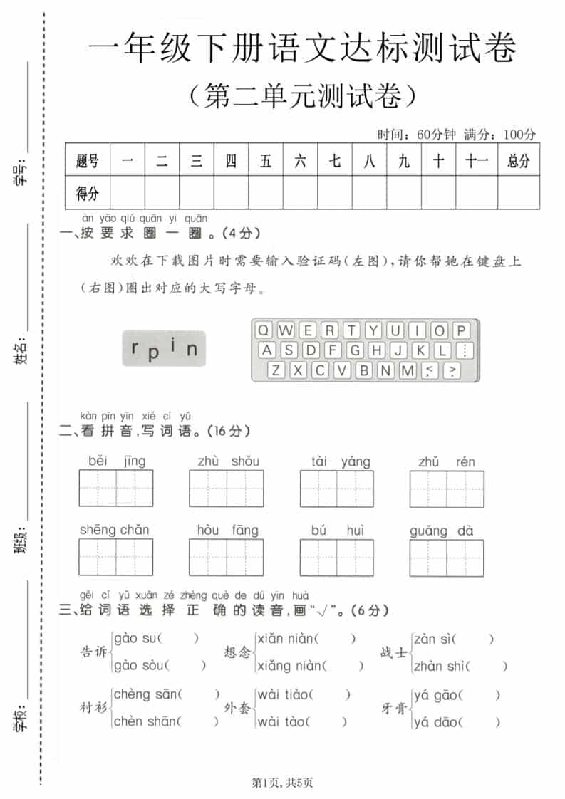 一年级下语文第二单元达标测试卷-皮皮网创