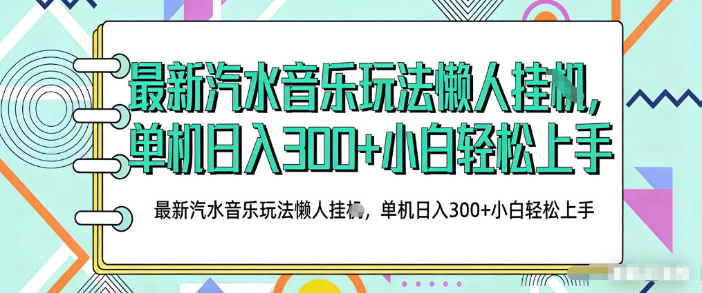 2026最新汽水音乐人项目玩法，上传音乐到抖音号里，用云手机运行，无需养号，无任何风控【揭秘】-皮皮网创