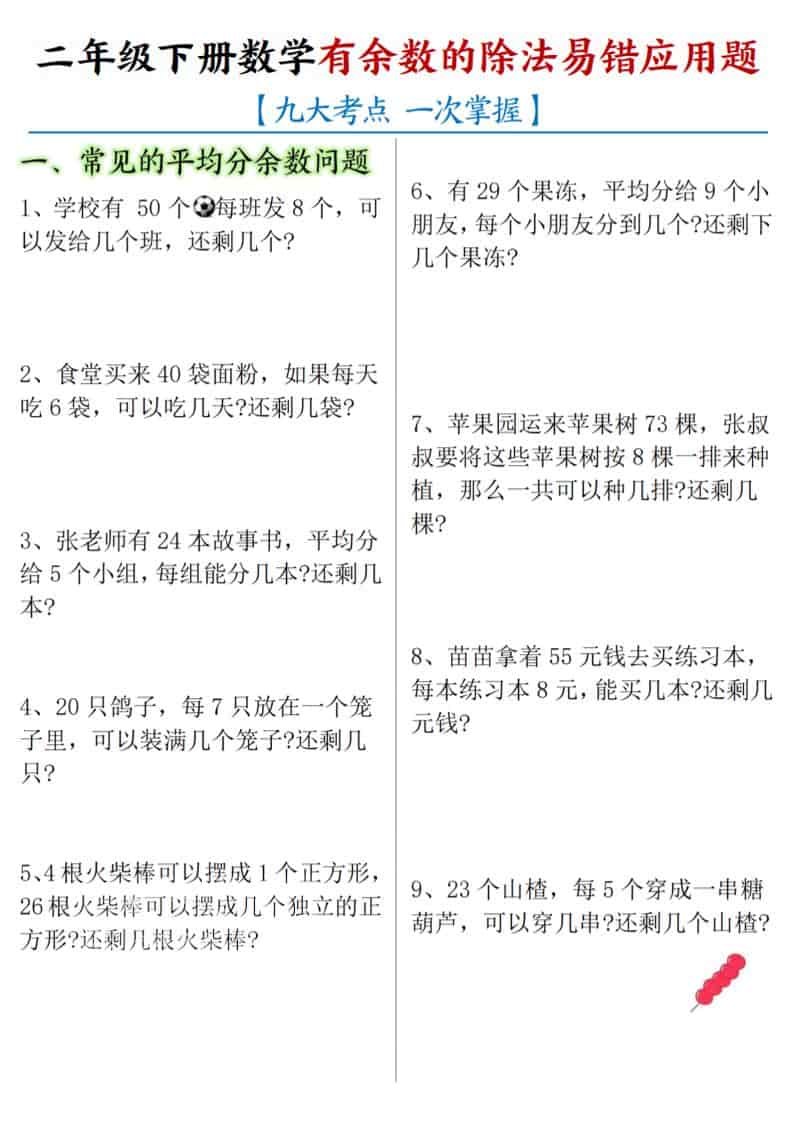 二年级下数学《有余数的除法》易错应用题-皮皮网创