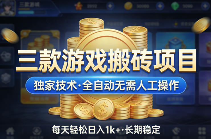 三款游戏搬砖项目，独家技术，全自动无需人工操作，每天轻松日入1k+，长期稳定【揭秘】-皮皮网创