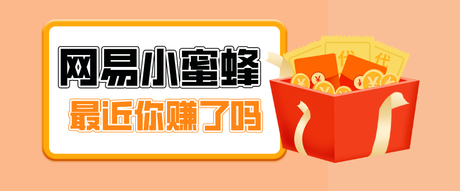 首发！网易小蜜蜂拉新，19元/单，网易大厂背书，零成本零门槛，月入轻松破万-皮皮网创