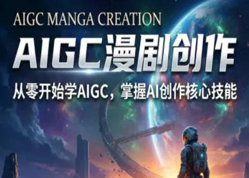 AIGC精品漫剧创作全流程解析，S级漫剧教学，从零开始学AIGC漫剧创作-皮皮网创
