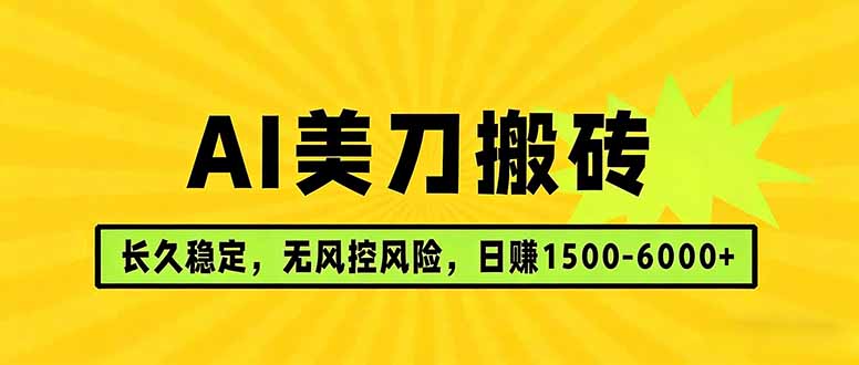 AI美刀搬砖项目 | 日入1500-6000元 | 长久稳运行 | 实地可考察 | 长线项目-皮皮网创