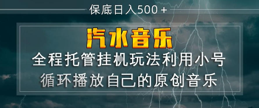 汽水音乐全程托管挂G玩法，利用小号循环播放自己的原创音乐，保底日入5张+【揭秘】-皮皮网创