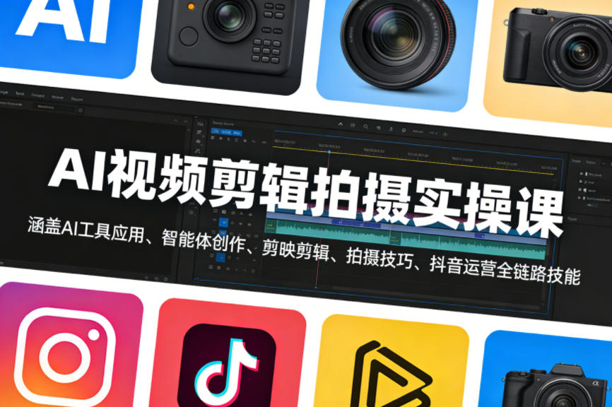 AI视频剪辑拍摄实操课,涵盖AI工具应用、智能体创作、剪映剪辑、拍摄技巧、抖音运营等全链路技能-皮皮网创