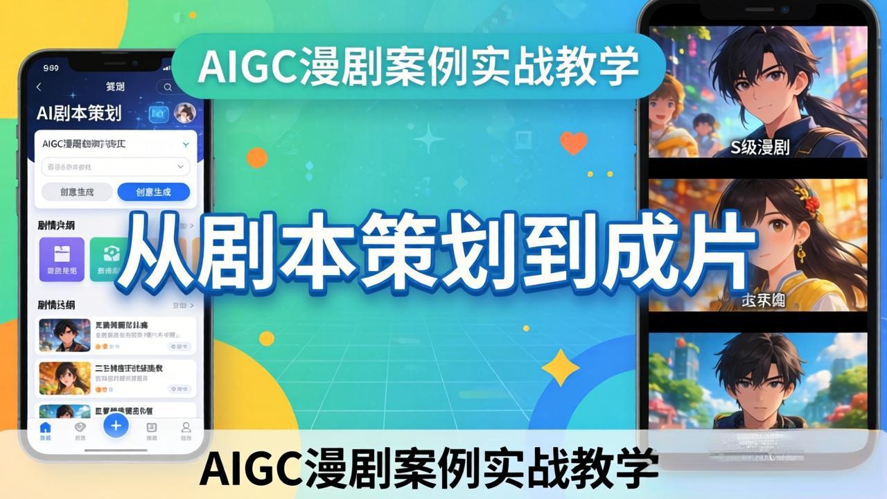 AIGC漫剧案例实战教学：从剧本策划到成片，手把手教学员用AI完成S级漫剧创作-皮皮网创