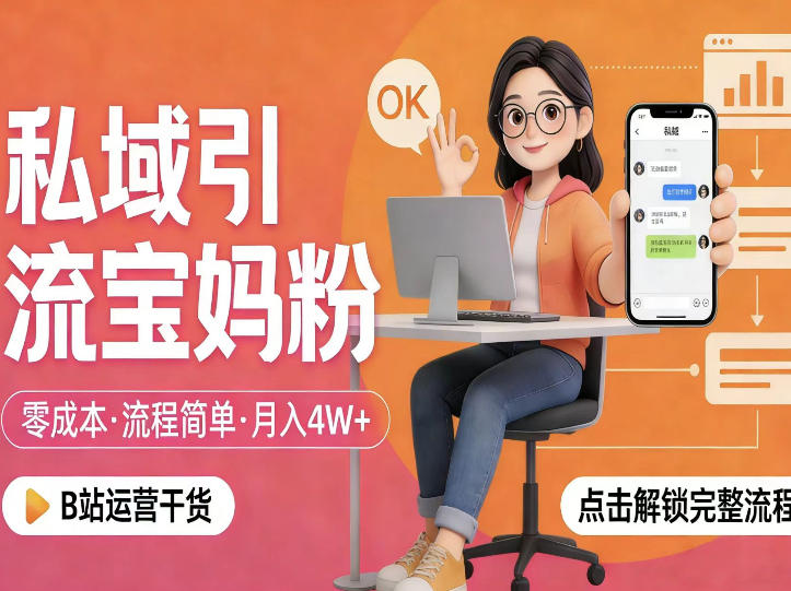 私域引流宝妈粉,零成本流程简单,手把手教你精准获客,月入1W+-皮皮网创