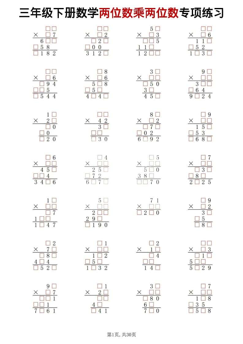 三年级下数学两位数乘两位数专项练习-皮皮网创