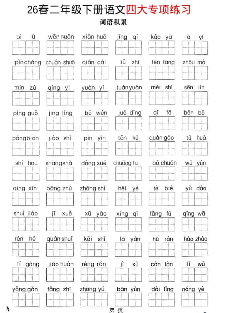 二年级下语文26春四大专项练习-皮皮网创