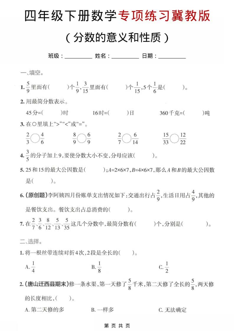 四年级下数学分数的意义和性质专项练习《冀教版》-皮皮网创