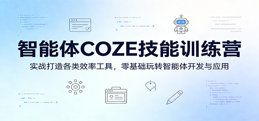 智能体COZE技能训练营:实战打造各类效率工具,零基础玩转智能体开发与应用-皮皮网创