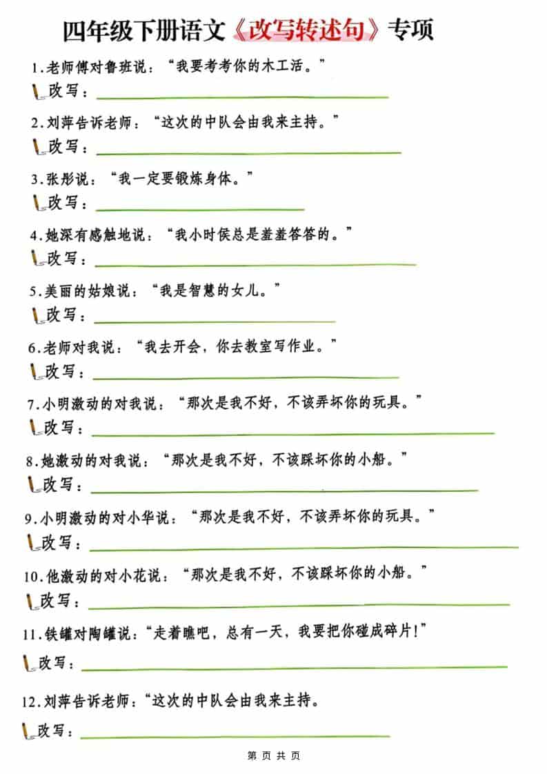 四年级(下）语文改写陈述句专项复习-皮皮网创