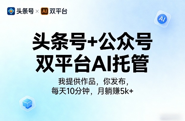头条号+公众号双平台AI托管,我提供作品,你发布,每天10分钟,月躺賺5k+【揭秘】-皮皮网创