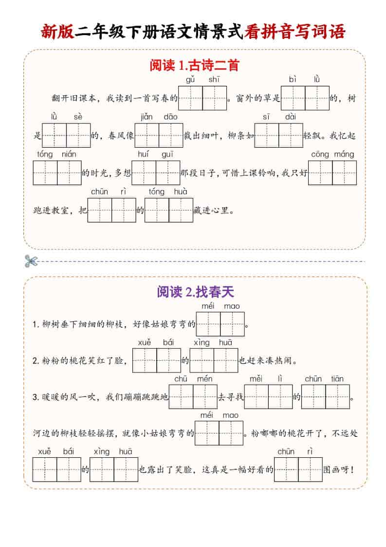 二年级(下）语文情景式看拼音写词语-皮皮网创