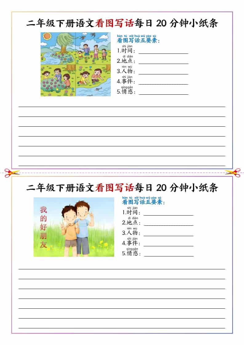 二年级下语文看图写话每日一练20分钟小纸条-皮皮网创