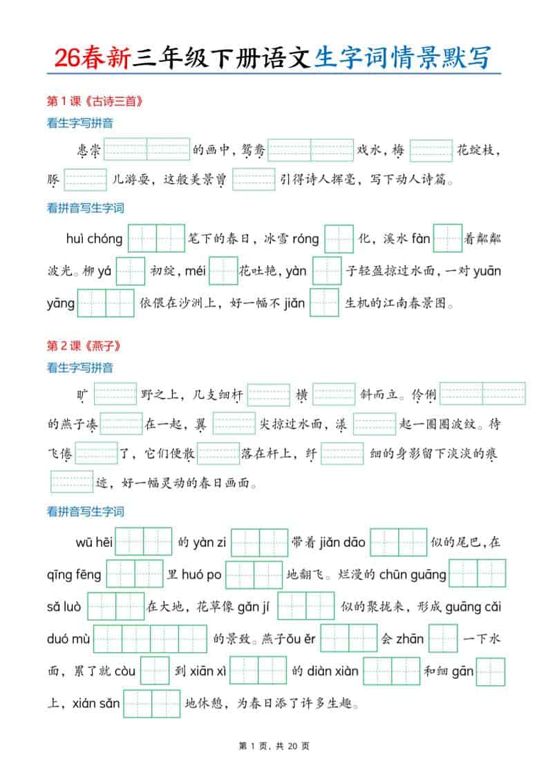 三年级下语文26春生字词情景默写单-皮皮网创