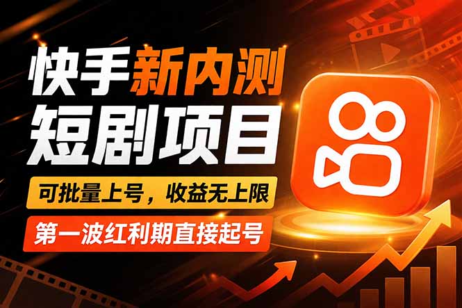 快手最新短剧玩法，零操作无脑上号，收益无上限，新手也能轻松上车-皮皮网创