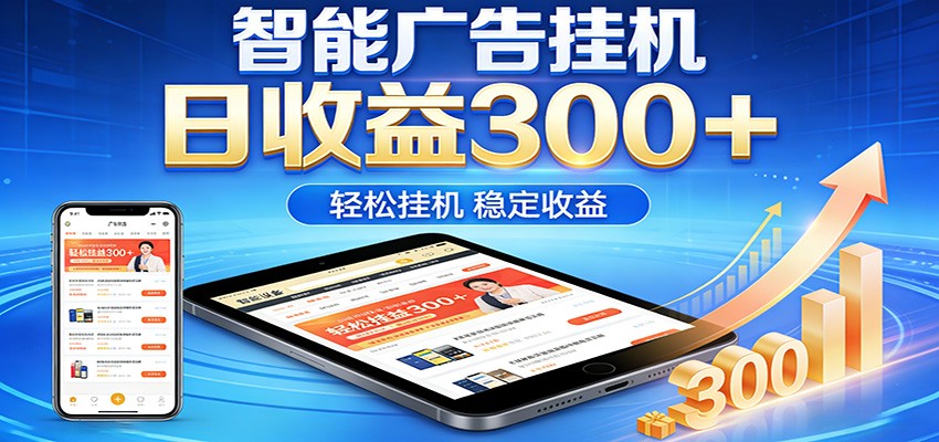 2026智能广告挂机项目,单机日入轻松变现,零门槛AI自动运行,闲时赚零花钱-皮皮网创