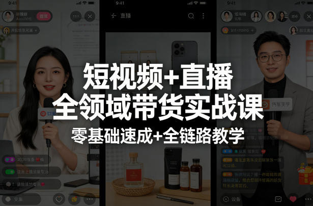 短视频+直播全领域带货实战课，零基础速成+全链路教学-皮皮网创