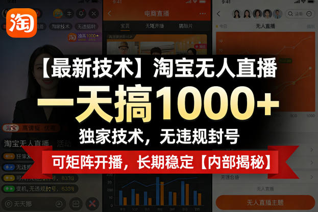 【最新技术】淘宝无人直播，一天搞1k+，独家技术，无违规封号，可矩阵开播，长期稳定【内部揭秘】-皮皮网创