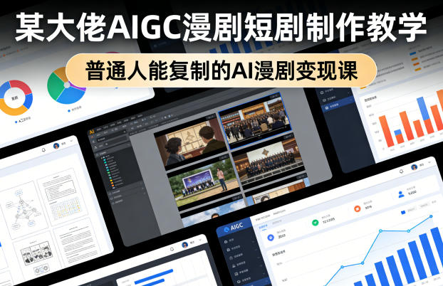 某大佬AIGC漫剧短剧制作教学，普通人能复制的AI漫剧变现课-皮皮网创